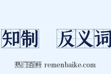 知制誥反义词是什么意思的图片